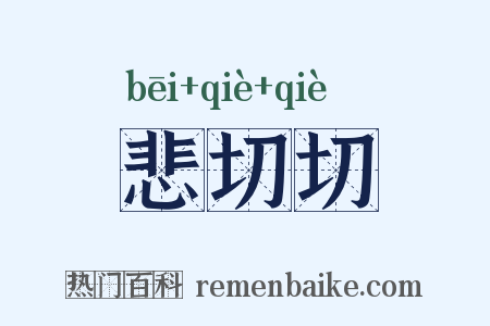 悲切切是什么意思的图片